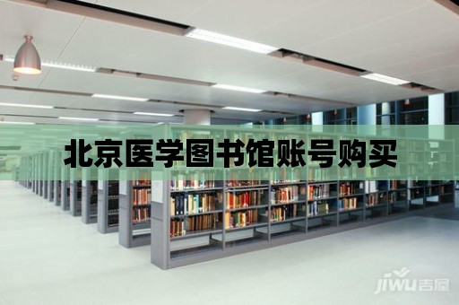 北京醫學圖書館賬號購買