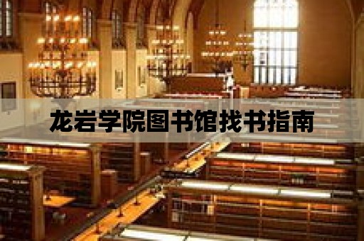 龍巖學院圖書館找書指南