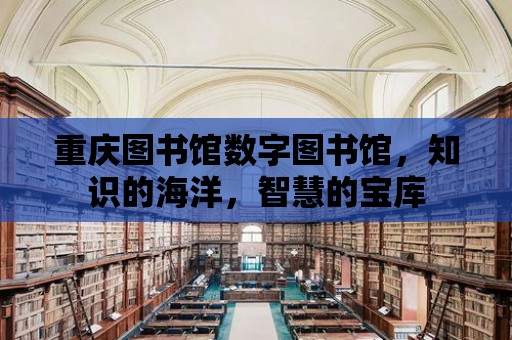 重慶圖書館數字圖書館，知識的海洋，智慧的寶庫