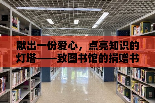 獻出一份愛心，點亮知識的燈塔——致圖書館的捐贈書