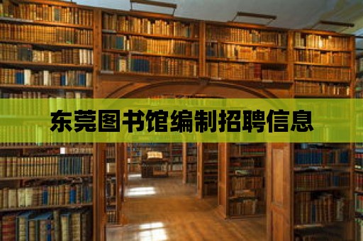 東莞圖書館編制招聘信息