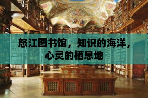 怒江圖書館，知識的海洋，心靈的棲息地