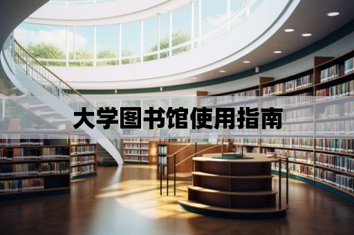 大學圖書館使用指南