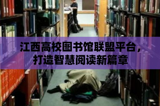 江西高校圖書館聯盟平臺，打造智慧閱讀新篇章