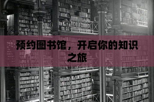 預約圖書館，開啟你的知識之旅