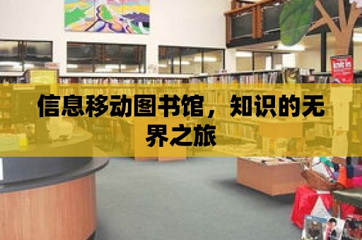 信息移動圖書館，知識的無界之旅