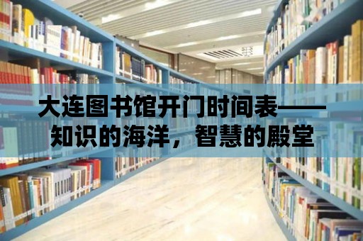 大連圖書館開門時間表——知識的海洋，智慧的殿堂