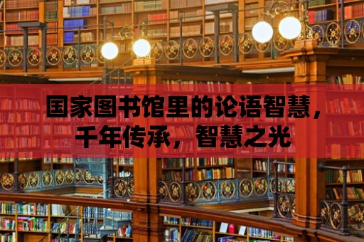 國家圖書館里的論語智慧，千年傳承，智慧之光