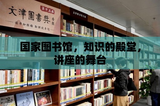 國家圖書館，知識的殿堂，講座的舞臺