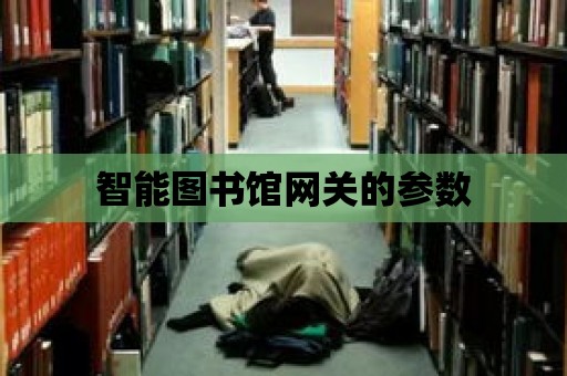 智能圖書館網關的參數