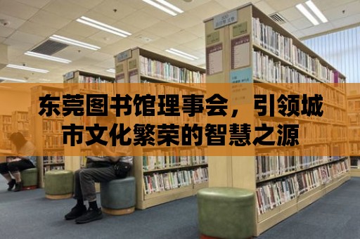 東莞圖書館理事會，引領城市文化繁榮的智慧之源