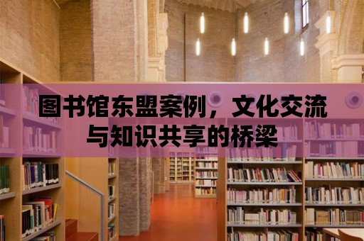 圖書館東盟案例，文化交流與知識共享的橋梁