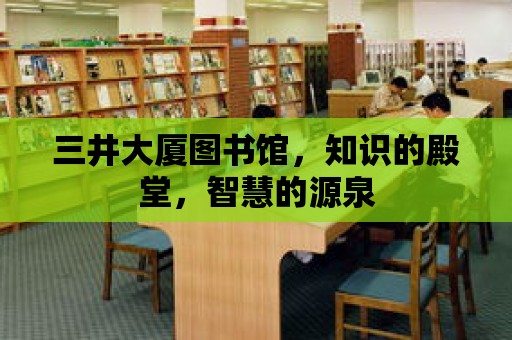 三井大廈圖書館，知識的殿堂，智慧的源泉