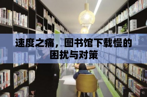 速度之痛，圖書館下載慢的困擾與對策