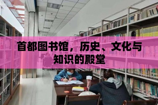 首都圖書館，歷史、文化與知識的殿堂