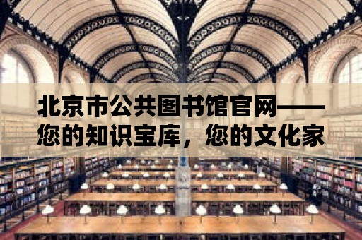 北京市公共圖書館官網——您的知識寶庫，您的文化家園