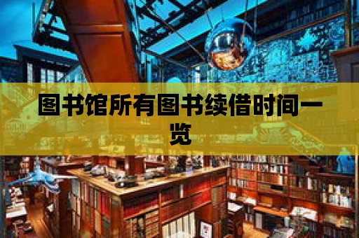 圖書館所有圖書續借時間一覽