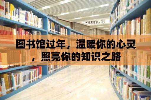 圖書館過年，溫暖你的心靈，照亮你的知識之路