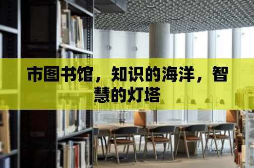 市圖書館，知識的海洋，智慧的燈塔