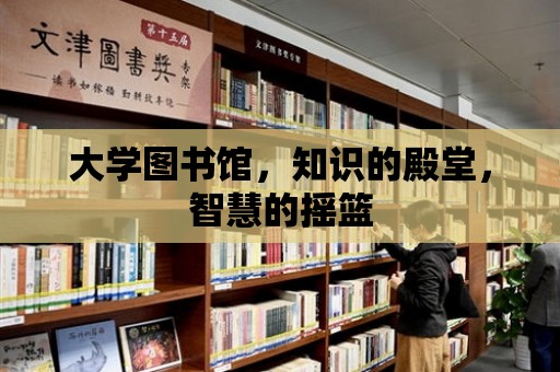 大學圖書館，知識的殿堂，智慧的搖籃