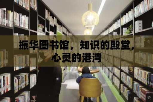 振華圖書館，知識的殿堂，心靈的港灣