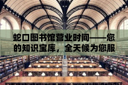 蛇口圖書館營業時間——您的知識寶庫，全天候為您服務