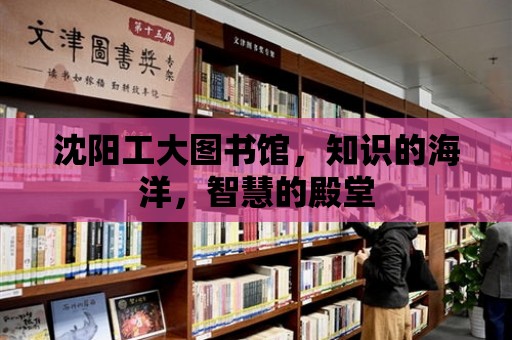 沈陽工大圖書館，知識的海洋，智慧的殿堂