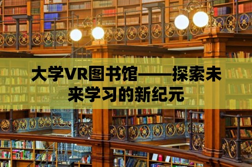 大學VR圖書館——探索未來學習的新紀元