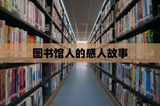 圖書館人的感人故事