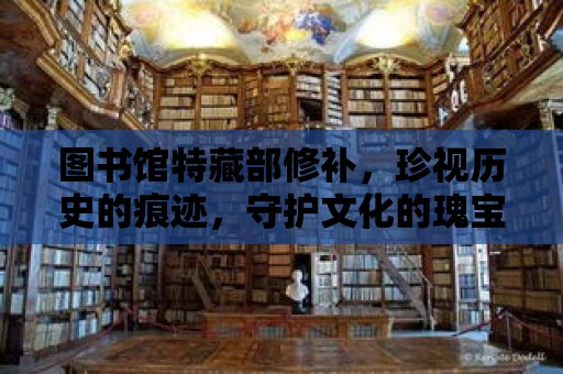 圖書館特藏部修補，珍視歷史的痕跡，守護文化的瑰寶