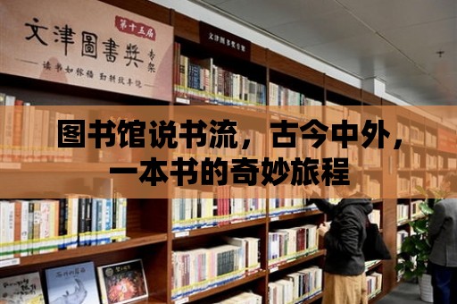 圖書館說書流，古今中外，一本書的奇妙旅程