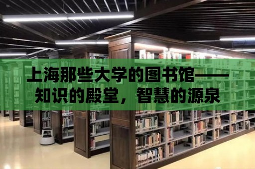 上海那些大學(xué)的圖書館——知識的殿堂，智慧的源泉