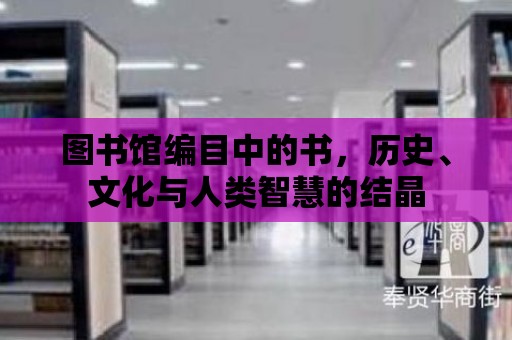 圖書館編目中的書，歷史、文化與人類智慧的結晶