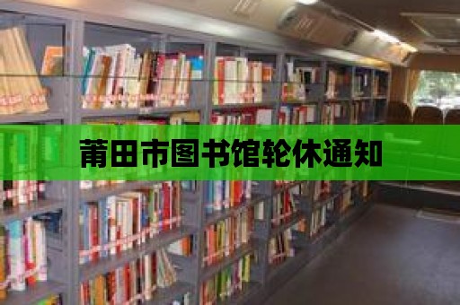 莆田市圖書館輪休通知