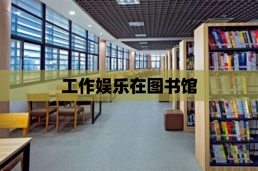 工作娛樂在圖書館