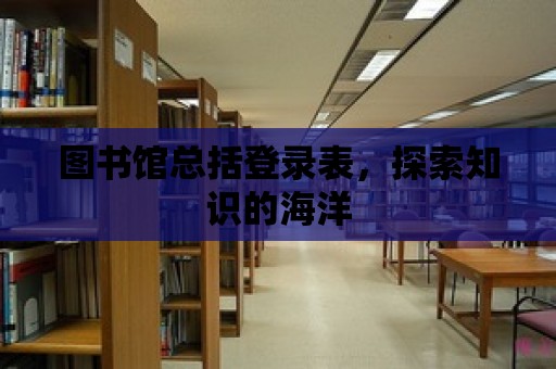 圖書館總括登錄表，探索知識的海洋