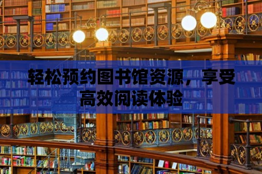 輕松預約圖書館資源，享受高效閱讀體驗