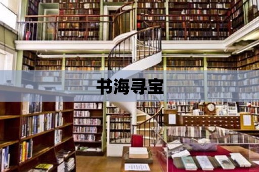 書海尋寶