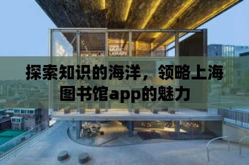 探索知識的海洋，領略上海圖書館app的魅力