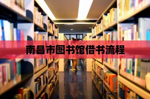 南昌市圖書館借書流程