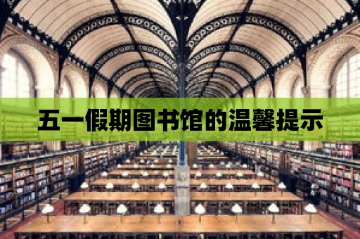 五一假期圖書館的溫馨提示