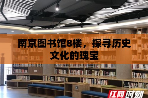 南京圖書館8樓，探尋歷史文化的瑰寶