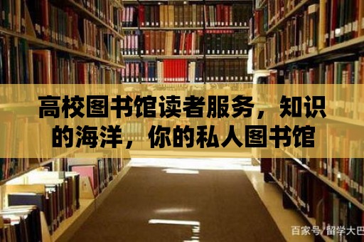 高校圖書館讀者服務，知識的海洋，你的私人圖書館