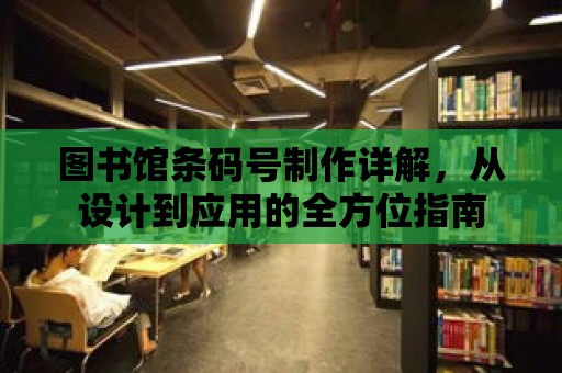 圖書館條碼號制作詳解，從設計到應用的全方位指南