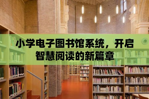 小學電子圖書館系統，開啟智慧閱讀的新篇章