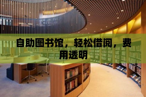 自助圖書館，輕松借閱，費用透明