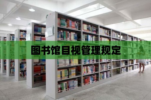 圖書館目視管理規定