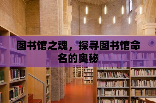 圖書館之魂，探尋圖書館命名的奧秘