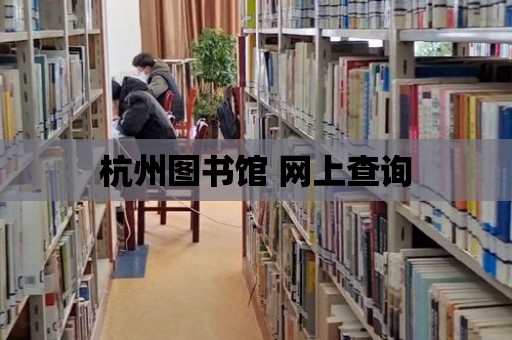 杭州圖書館 網上查詢