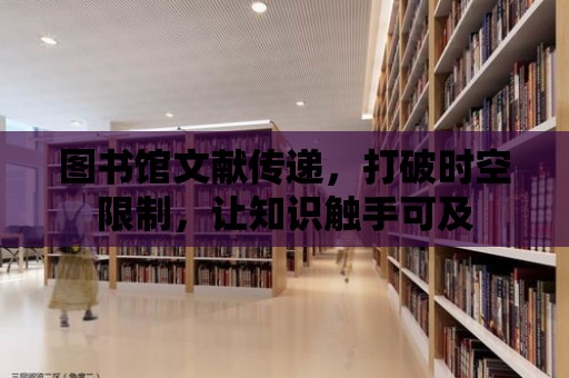 圖書館文獻傳遞，打破時空限制，讓知識觸手可及